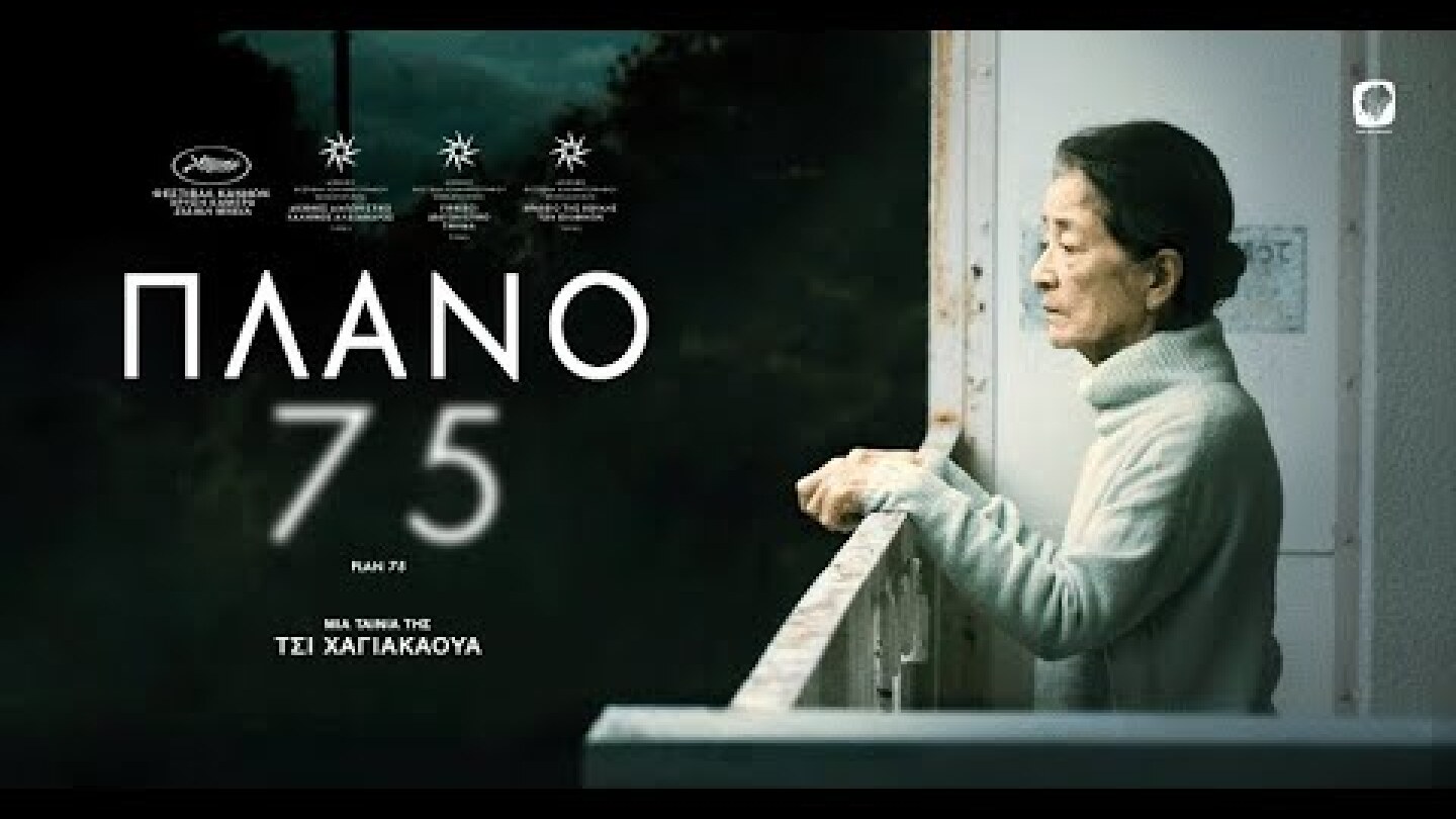 ΠΛΑΝΟ 75 - PLAN 75 (Greek Trailer)