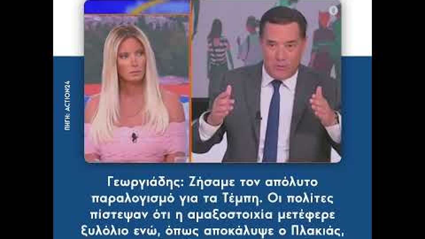 Γεωργιάδης: Ζήσαμε τον απόλυτο παραλογισμό για τα Τέμπη
