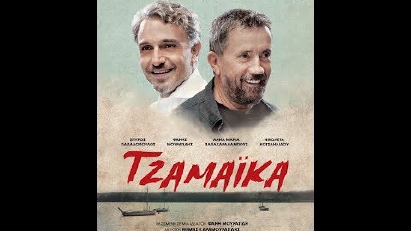 ΤΖΑΜΑΪΚΑ - TRAILER