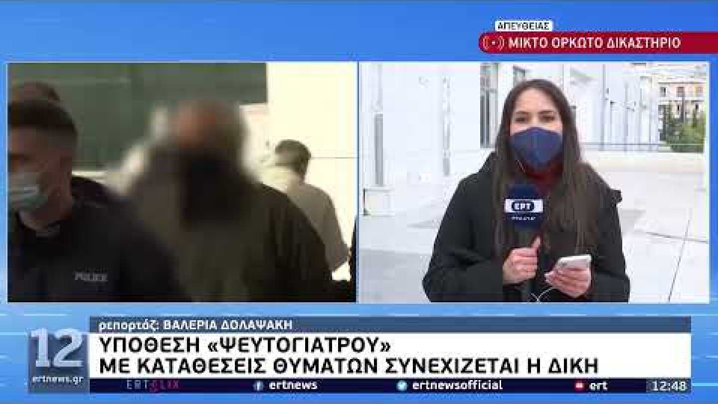 Υπόθεση «Ψευτογιατρού» - Με καταθέσεις θυμάτων συνεχίζεται η δίκη | 13/1/22 | ΕΡΤ
