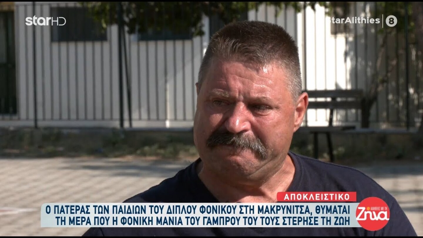 Φονικό Μακρινίτσα | Η σπαρακτική συνέντευξη του πατέρα των δυο αδικοχαμένων αδελφών.
