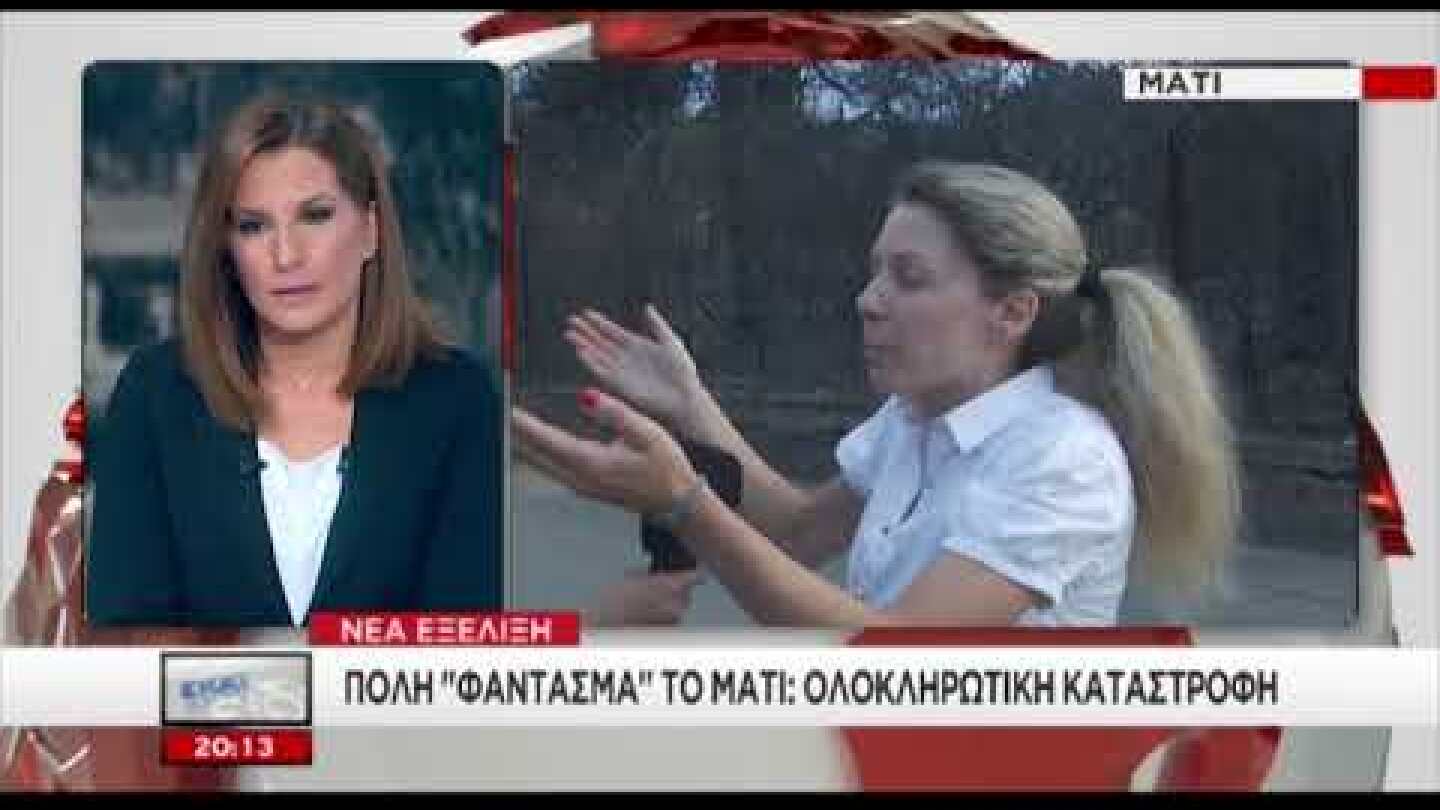 Ξέσπασμα κατοίκου στο Μάτι