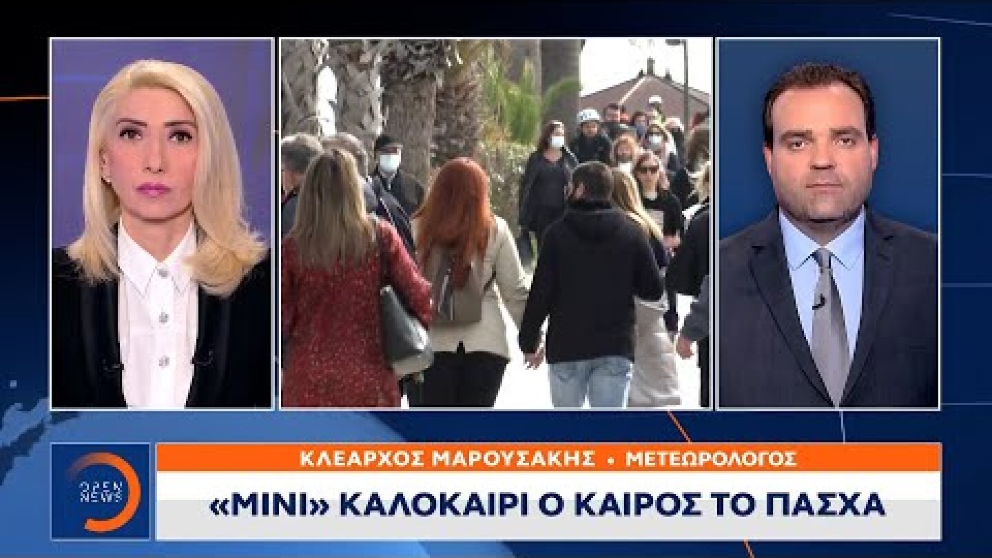 Κλέαρχος Μαρουσάκης: «Μίνι» καλοκαίρι ο καιρός το Πάσχα | Μεσημεριανό Δελτίο Ειδήσεων | OPEN TV