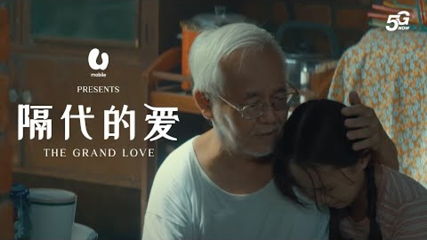 U Mobile CNY 2023 | 隔代的爱 (The Grand Love)