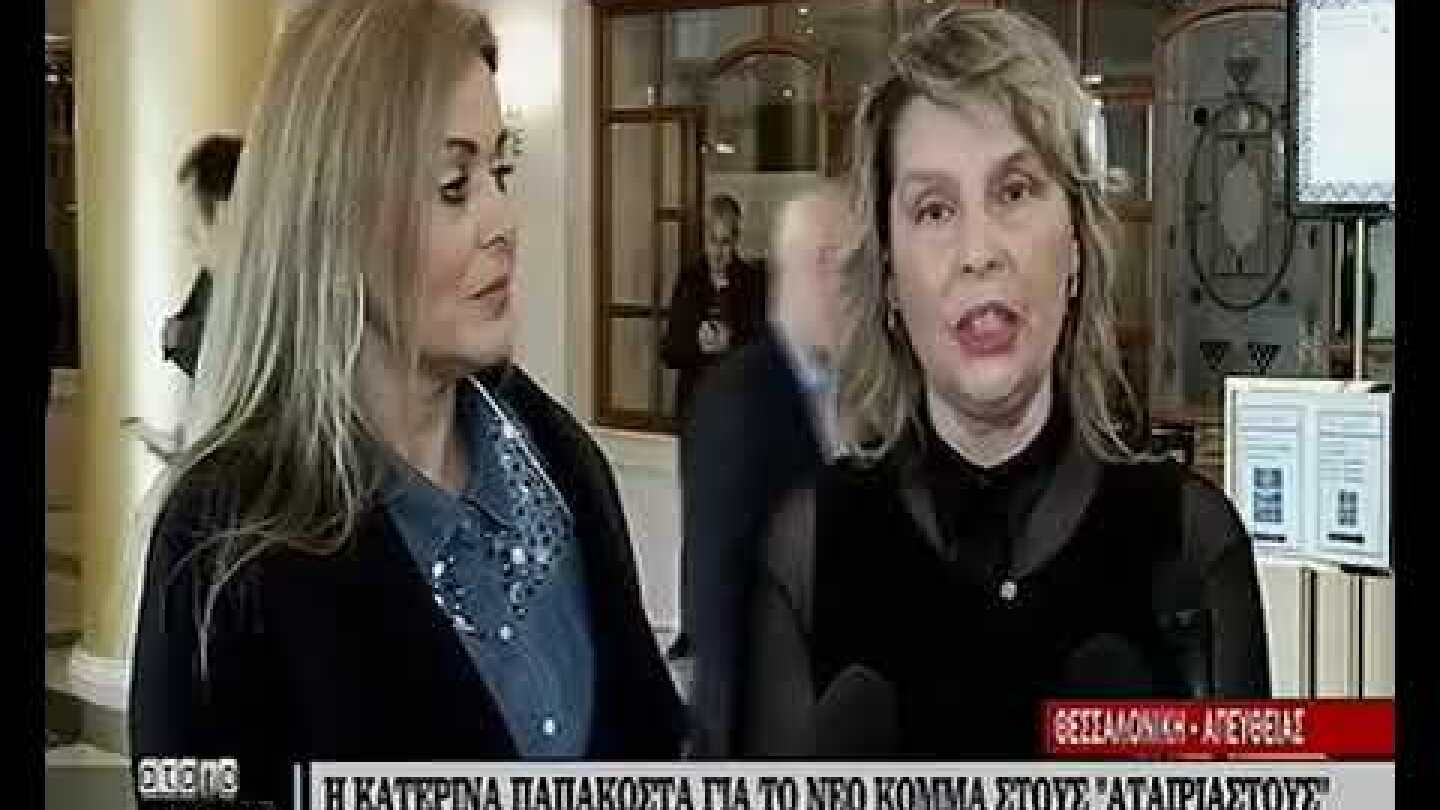 Παπακώστα: Θα πληρώσουμε εμείς το πρόστιμο της 90χρονης