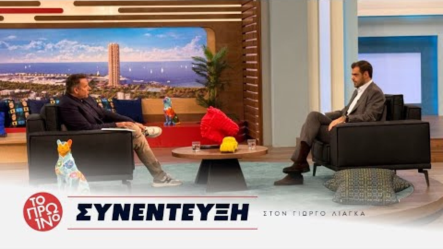 Συνέντευξη με τoν Γιώργο Λιάγκα στην εκπομπή «Το Πρωινό» στον Antenna