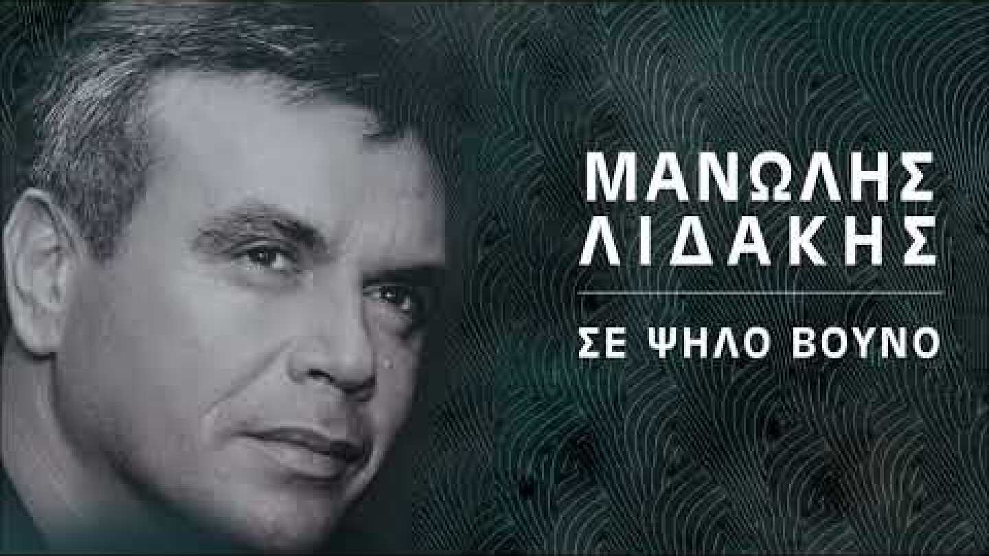 Μανώλης Λιδάκης - Σε ψηλό βουνό (ριζίτικο)