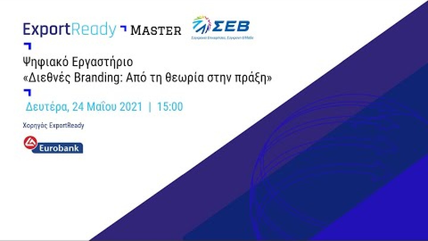 ΣΕΒ | Ψηφιακό Εργαστήριο: Διεθνές Branding: Από τη θεωρία στην πράξη