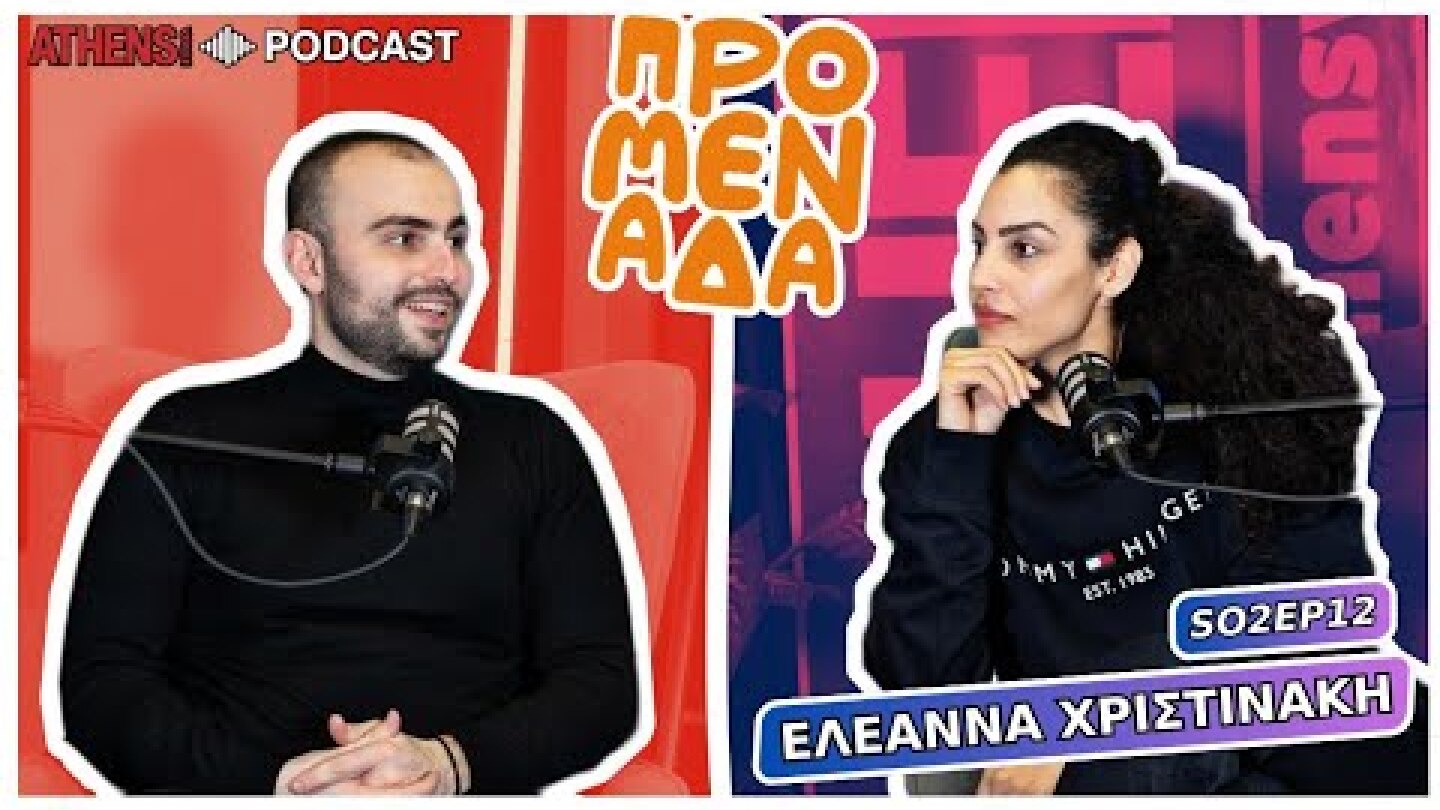 Προμενάδα με τον Γιώργο Ψύχα | Guest: Ελεάνα Χριστινάκη