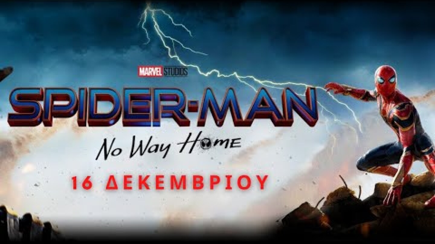 SPIDER-MAN: NO WAY HOME - NEW TRAILER (GREEK SUBS)｜Range Entertainment GR