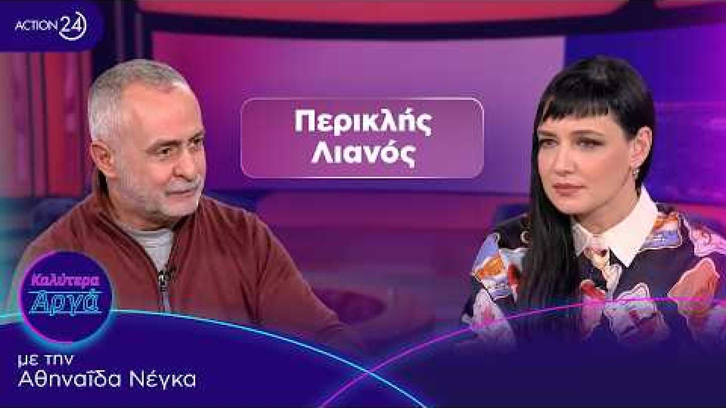 Περικλής Λιανός: Η τέχνη δεν διαμορφώνει ήθος, μπορεί να διευρύνει συναισθηματικούς ορίζοντες