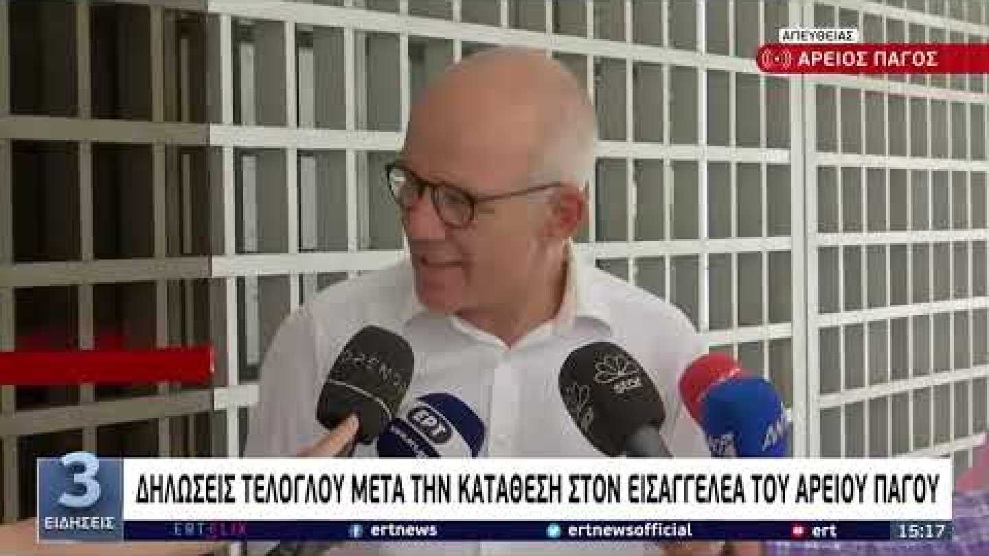 Δηλώσεις Τέλλογλου μετά την κατάθεση στον εισαγγελέα του Αρείου Πάγου | 11/08/2022 | ΕΡΤ