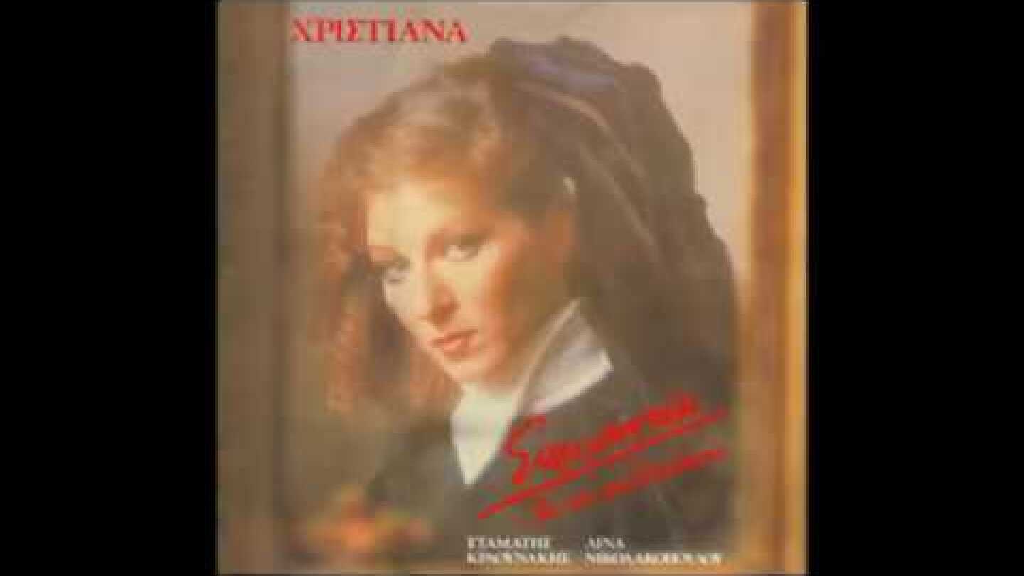 ΧΡΙΣΤΙΑΝΑ Το καλοκαιρι θα'ρθει