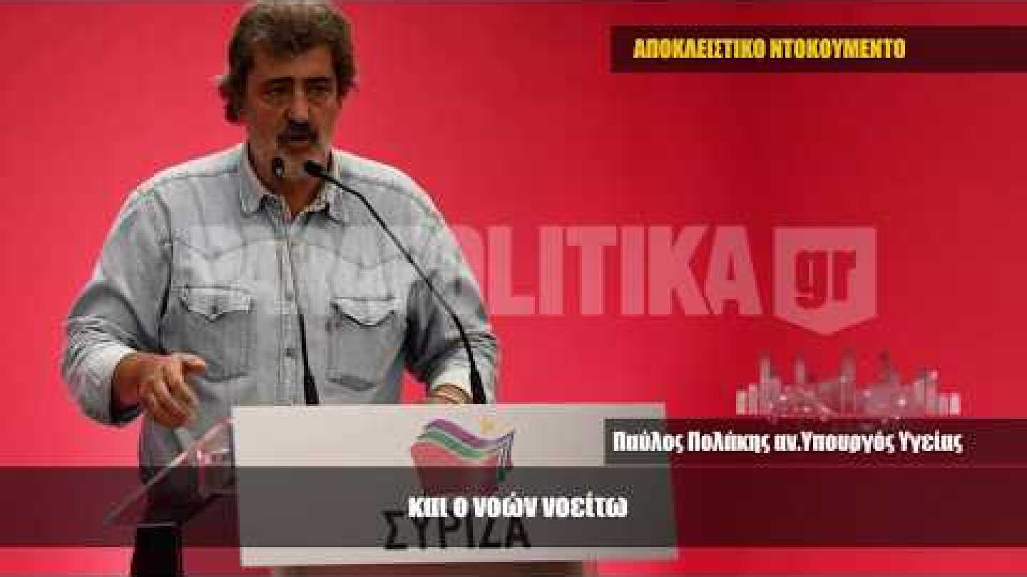Η ομιλία του Παύλου Πολάκη στην ΚΕ του ΣΥΡΙΖΑ