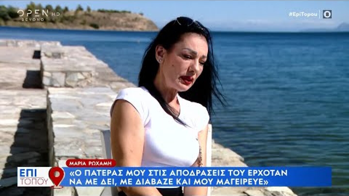 Μαρία Ρωχάμη: Ο πατέρας μου στις αποδράσεις ερχόταν να με δει με διάβαζε και μου μαγείρευε | OPEN TV