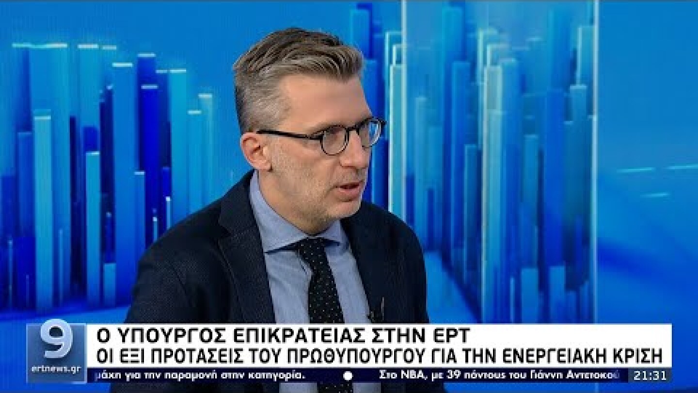 Ο Άκης Σκέρτσος στην ΕΡΤ: Οι έξι προτάσεις του πρωθυπουργού για την ενεργειακή κρίση ΕΡΤ 9/3/2022