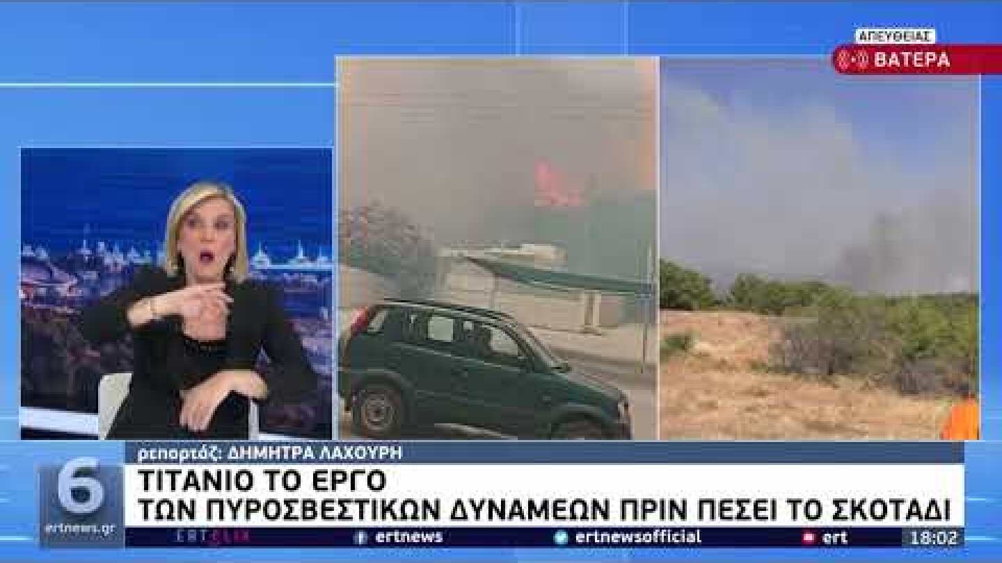 Λέσβος: Μαίνεται η πυρκαγιά στον οικισμό Βατερά | 23/7/22 | ΕΡΤ