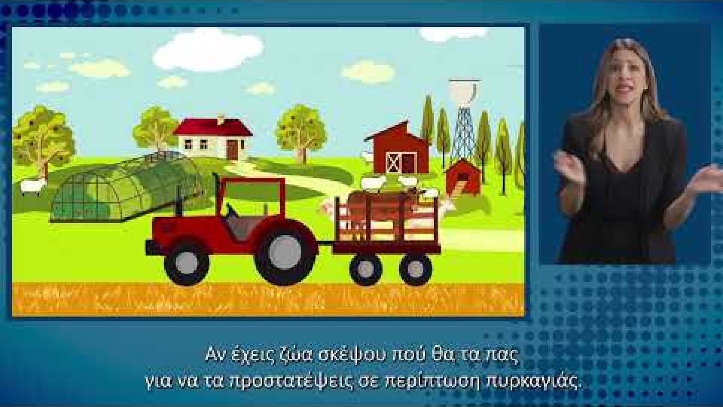 Δασικές Πυρκαγιές – Αγροτικές Δραστηριότητες | Οδηγίες Προστασίας στη Νοηματική