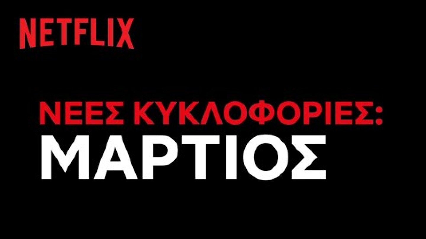Έρχονται στο Netflix Ελλάδας | Μάρτιος 2021