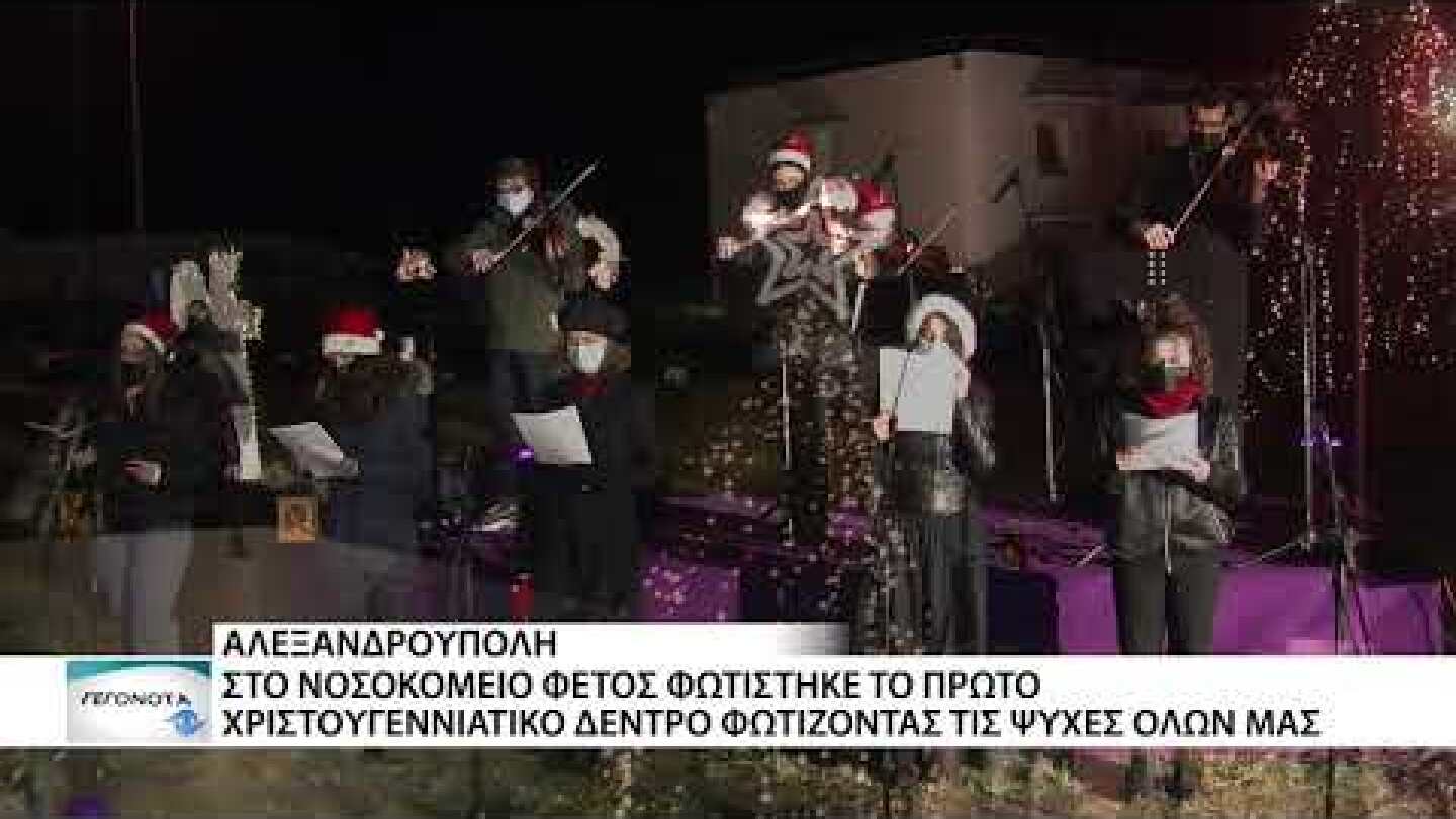 Στο νοσοκομείο φωτίστηκε φέτος το πρώτο χριστουγεννιάτικο δέντρο στην Αλεξανδρούπολη