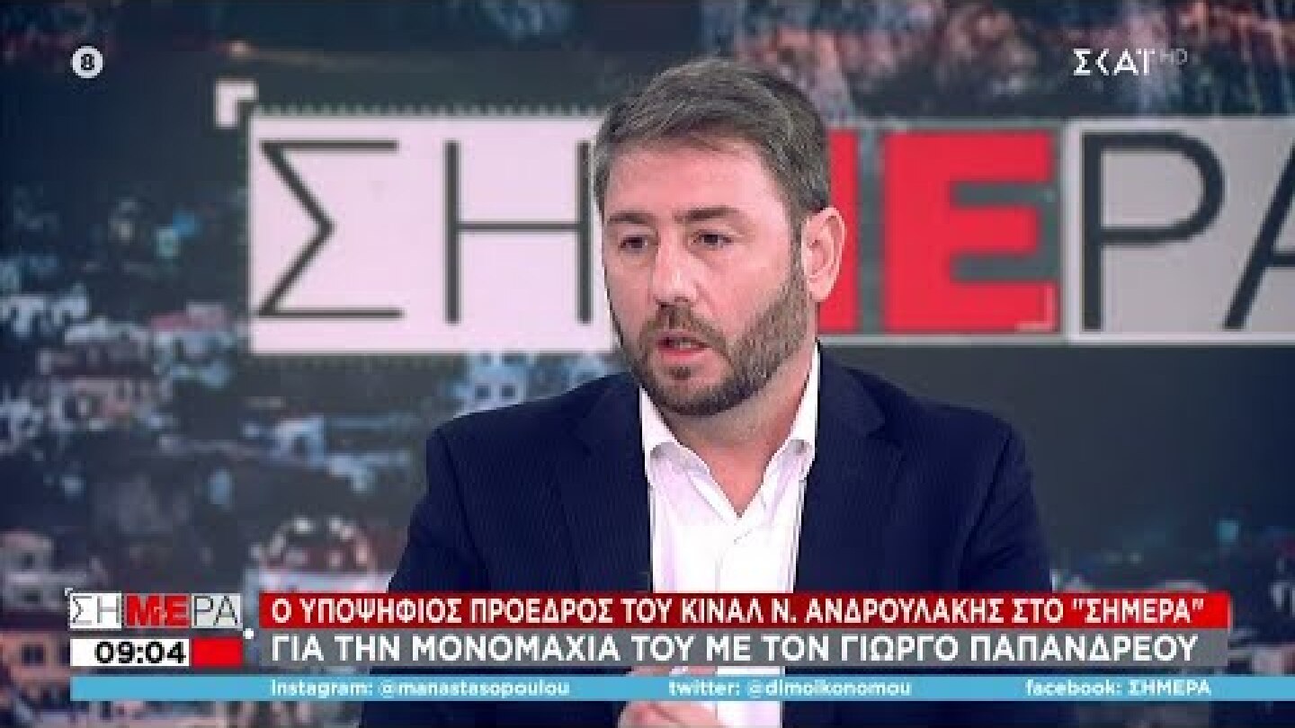 Ο Υποψήφιος Πρόεδρος του ΚΙΝΑΛ Ν. Ανδρουλάκης στο "Σήμερα" | 07/12/2021