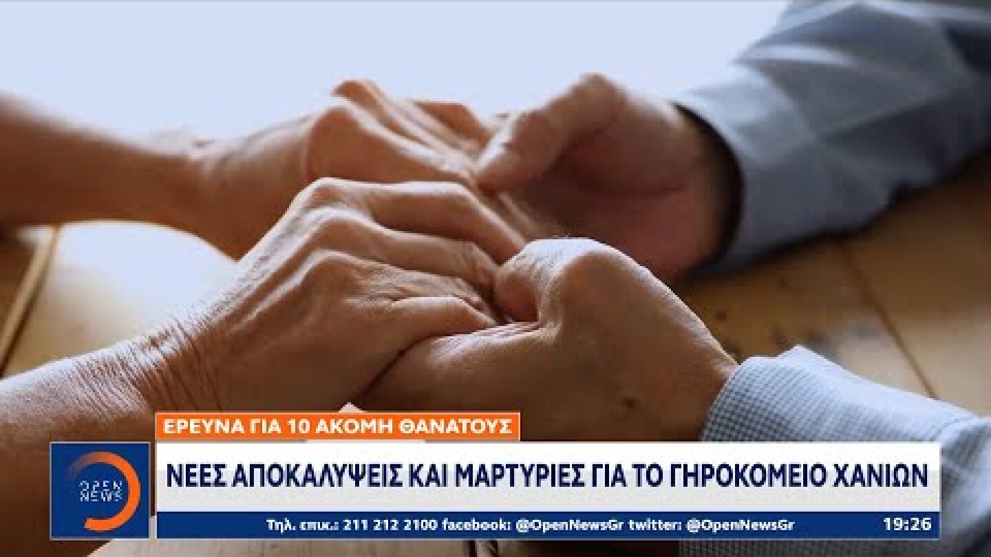 Γηροκομείο Χανίων: Νέες αποκαλύψεις και μαρτυρίες | Κεντρικό Δελτίο Ειδήσεων 30/4/2021 | OPEN TV