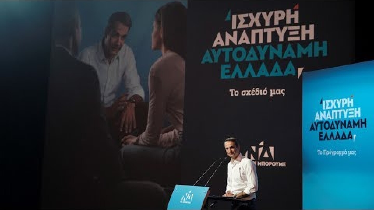 Παρουσίαση του κυβερνητικού προγράμματος της Ν.Δ.