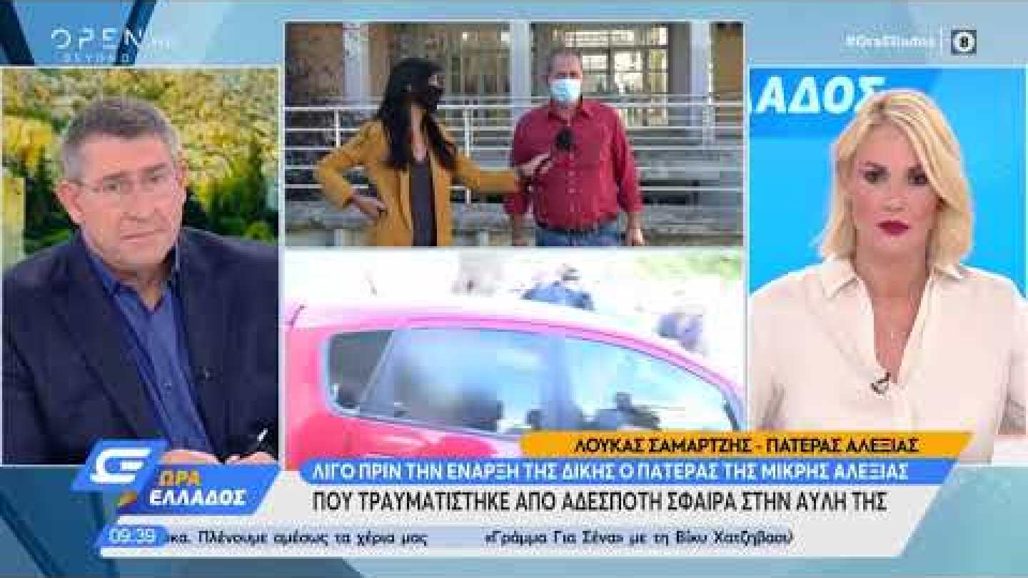 Ξεκινά η δίκη της υπόθεσης τραυματισμού από αδέσποτη σφαίρα της μικρής Αλεξίας |Ώρα Ελλάδος |OPEN TV