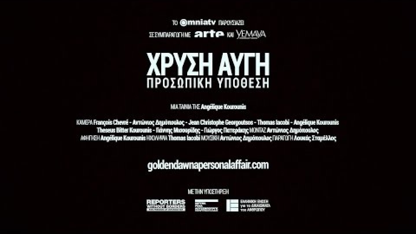 Χρυσή Αυγή: Προσωπική Υπόθεση | Πρώτο τρέιλερ