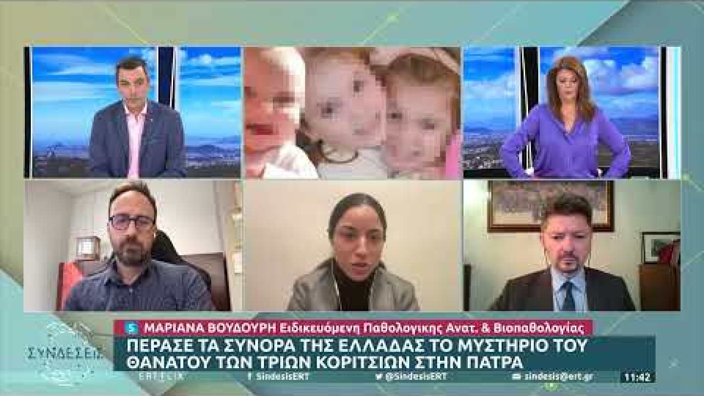 Ποιά είναι η ουσία που βρέθηκε στη μικρή Τζωρτζίνα | 30/3/22 | ΕΡΤ