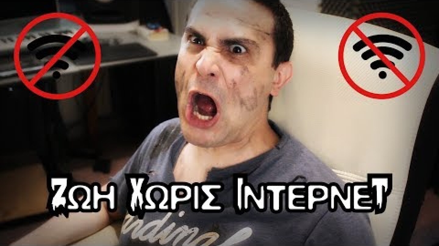 ΖΩΗ ΧΩΡΙΣ ΙΝΤΕΡΝΕΤ! (Σκετσάκι)