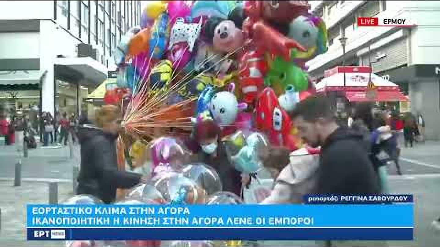 Εορταστικό κλίμα στην αγορά-Ανοιχτά εως τις 20:00 εμπορικά καταστήματα &σούπερ μάρκετ|31/12/22 | ΕΡΤ