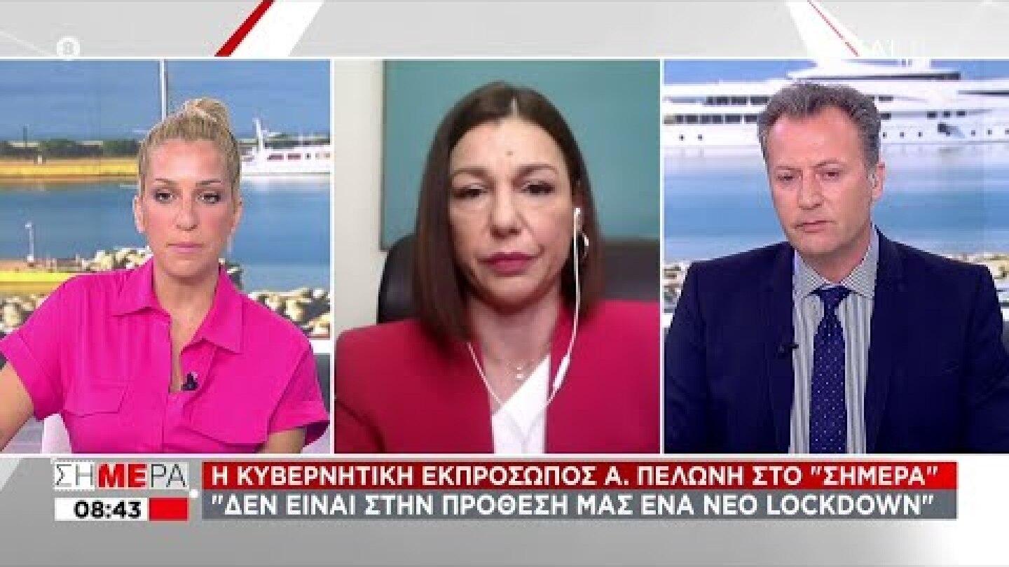 Η Κυβερνητική Εκπρόσωπος Α. Πελώνη στο "Σήμερα" | 14/07/2021