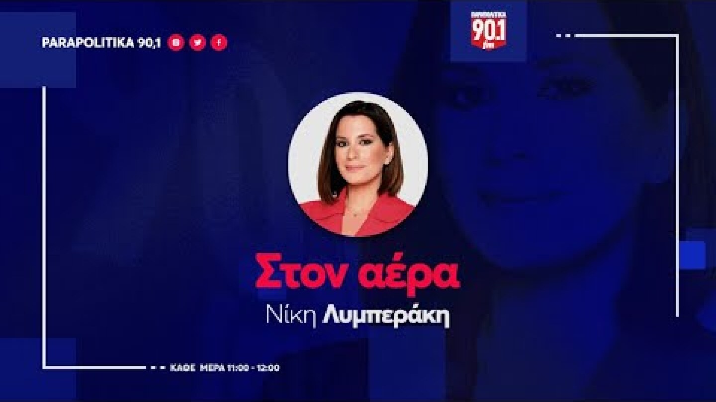 Η Σοφία Μπεκατώρου στην Νίκη Λυμπεράκη "Στον αέρα" 18-04-24