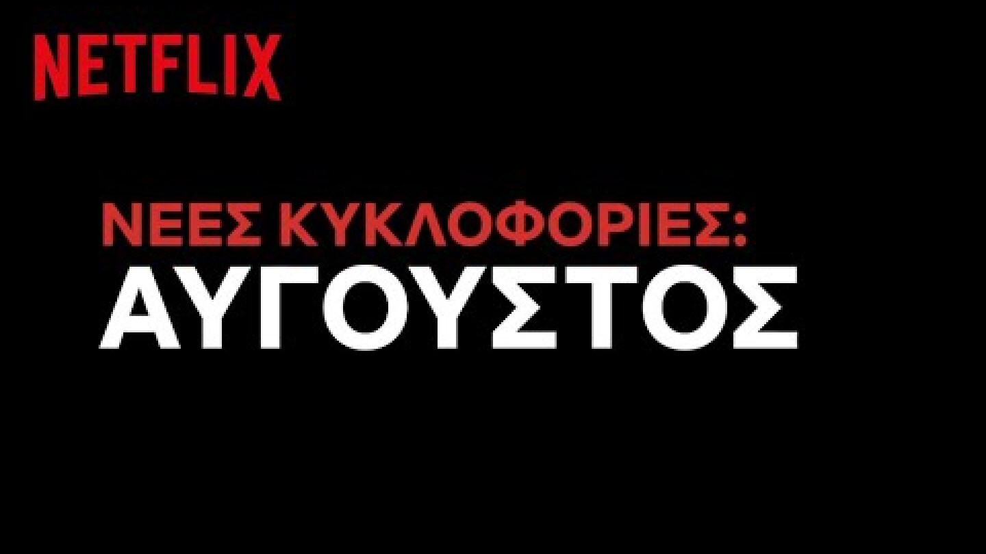 Έρχονται στο Netflix Ελλάδας | Αύγουστος 2020