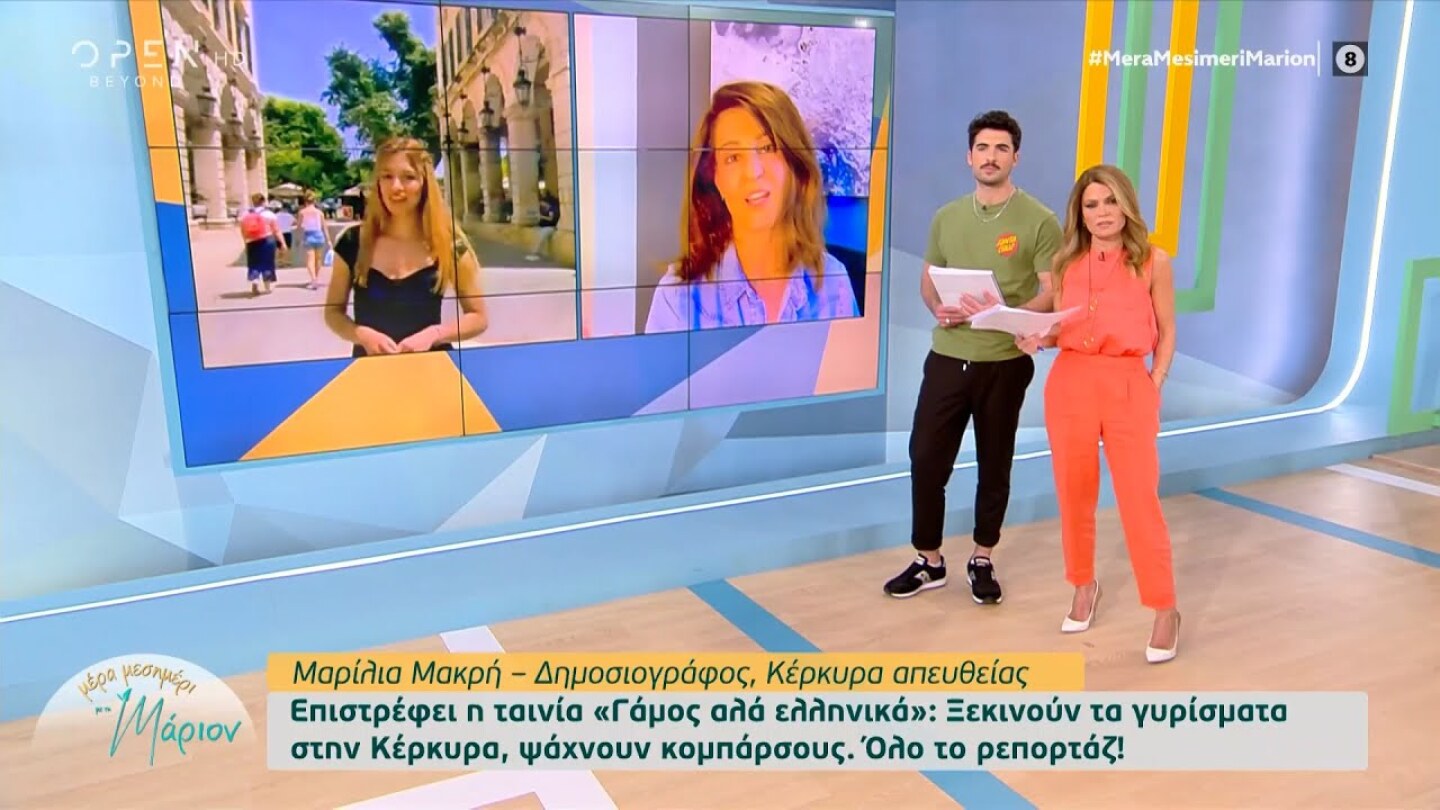 Επιστρέφει η ταινία Γάμος αλά ελληνικά – Ξεκινούν τα γυρίσματα στην Κέρκυρα  | OPEN TV