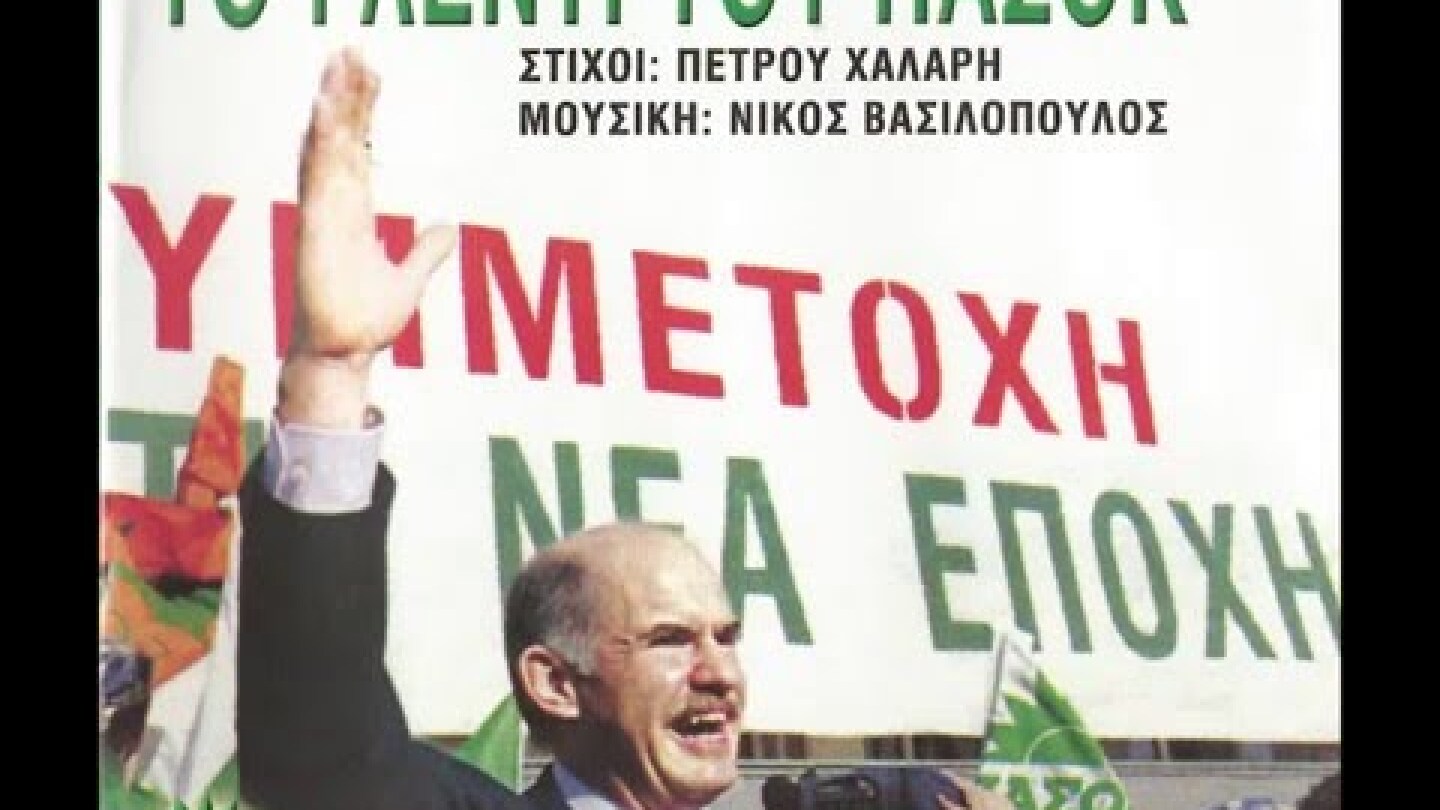 ΤΟ ΓΛΕΝΤΙ ΤΟΥ ΠΑΣΟΚ