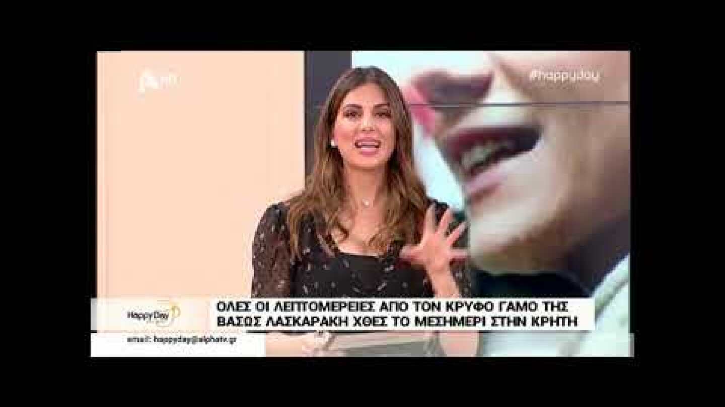 Λασκαράκη – Σουλτάτος: Τα πρώτα πλάνα από το γαμήλιο πάρτι τους