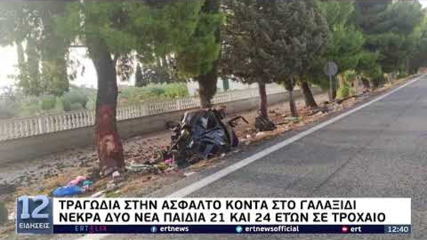 Νεκρά δύο νέα παιδιά 21 και 21 ετών από τροχαίο που σημειώθηκε στο Γαλαξίδι | 20/08/2022 | EΡΤ