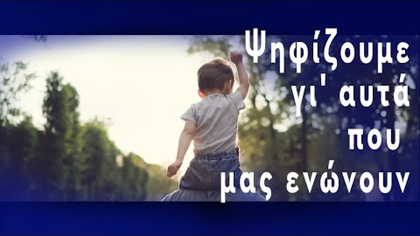 Ψηφίζουμε γι' αυτά που μας ενώνουν