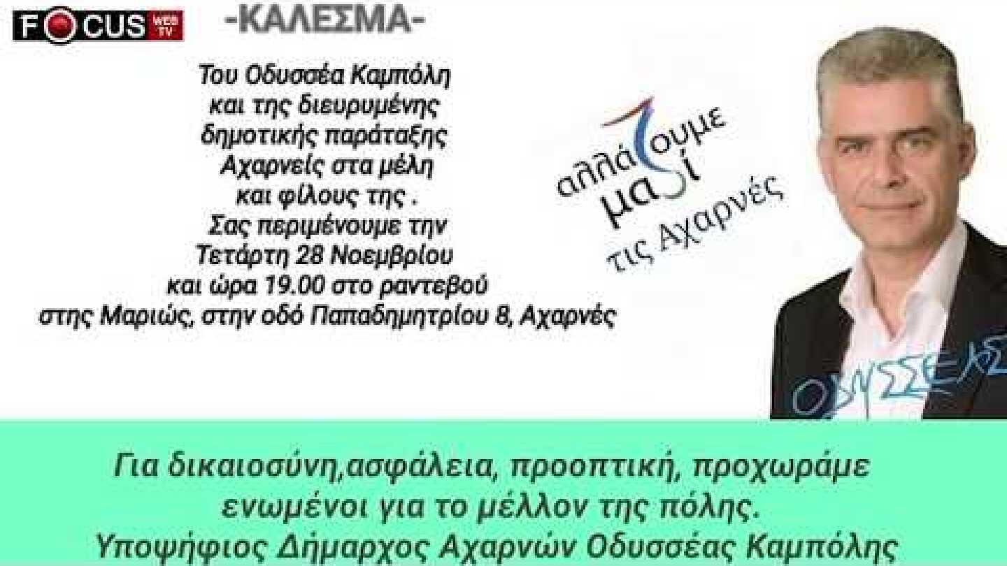 Οδυσσέας Καμπόλης - «Αχαρνείς» - 2018 Διακήρυξη