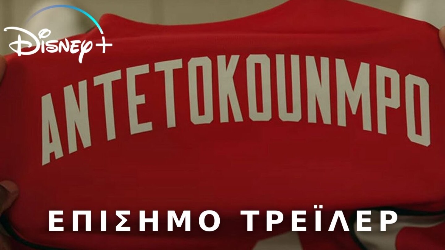 ΑΝΟΔΟΣ: Η Ιστορία των Αντετοκούνμπο (Rise) - Official Trailer (greek subs) | Range Entertainment GR