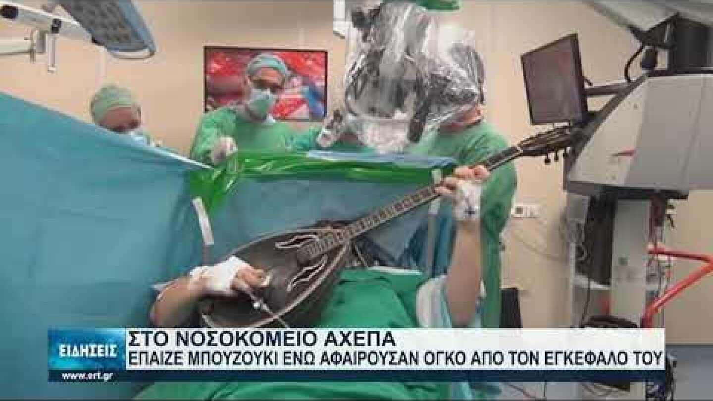 Έπαιζε μπουζούκι την ώρα που χειρουργείτο στο κεφάλι  | 14/8/2021 | ΕΡΤ