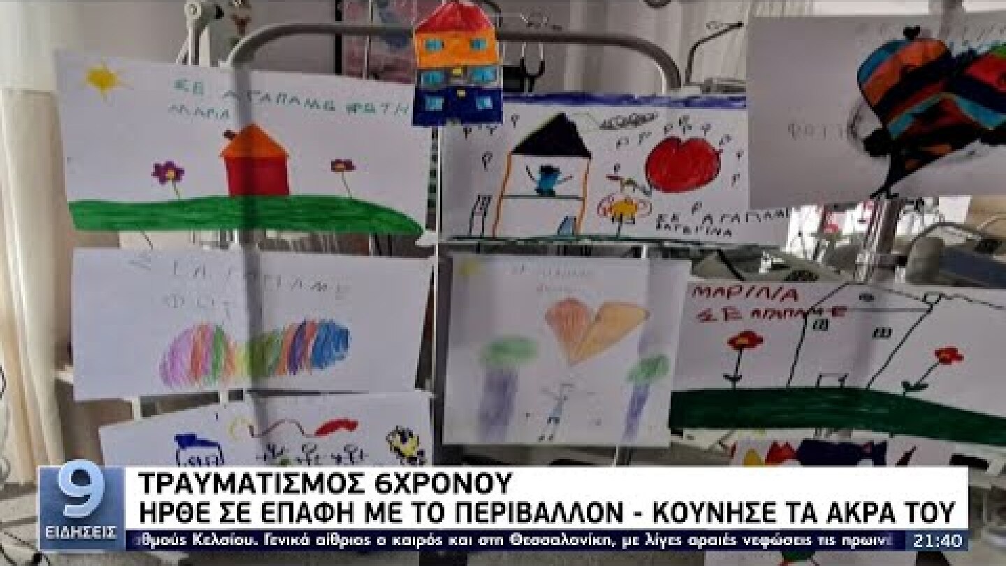 Ήρθε σε επαφή με το περιβάλλον ο 6χρονος στην Πάτρα - Κούνησε τα άκρα του ΕΡΤ 23/9/2021