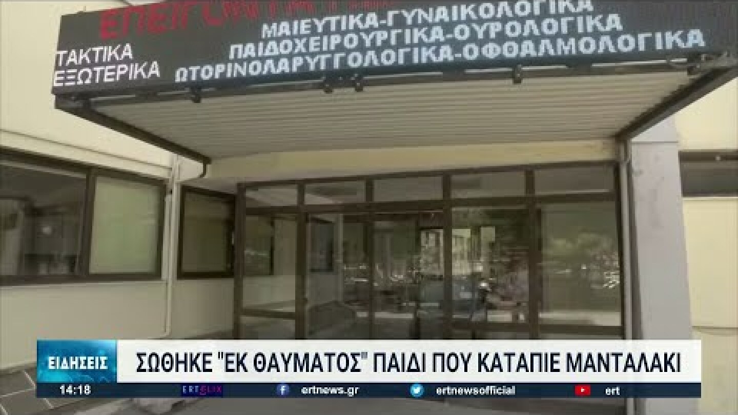 Σώθηκε παιδάκι που είχε καταπιεί μανταλάκι | 19/10/21 | ΕΡΤ