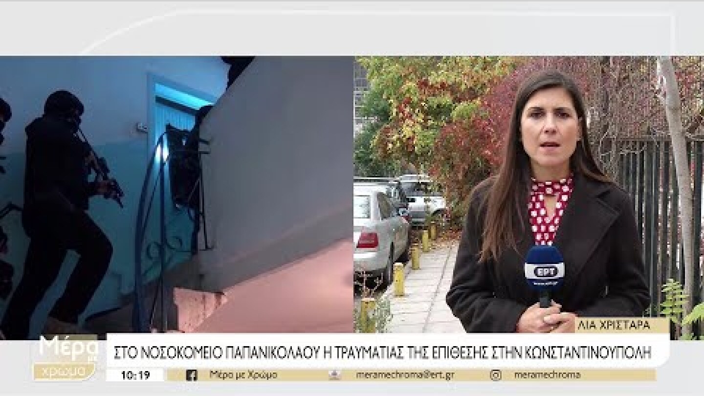 Στη Θεσσαλονίκη η 26χρονη που τραυματίστηκε στην Κωνσταντινούπολη | 15/11/2022 | ΕΡΤ