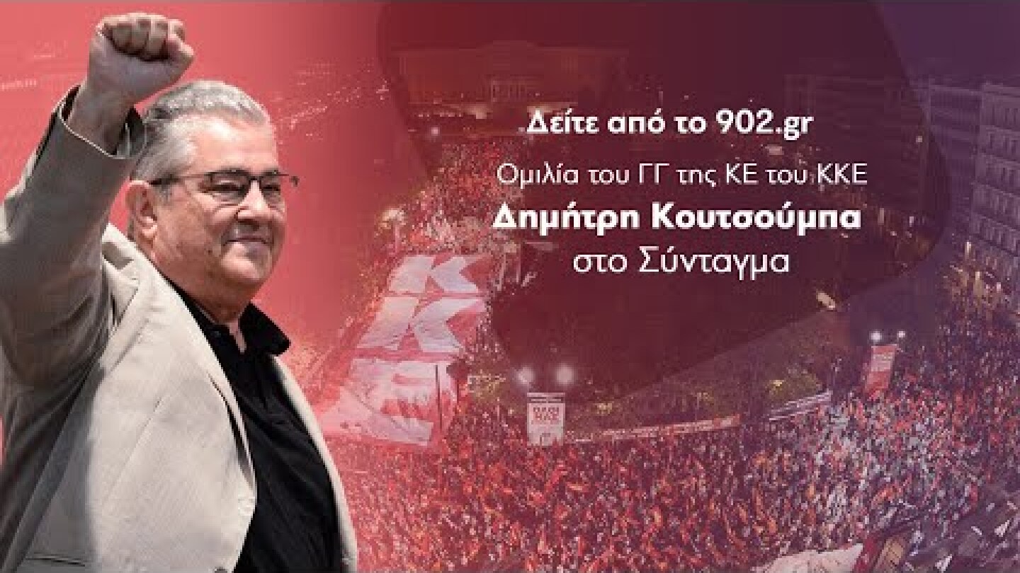 Ομιλία του Δ. Κουτσούμπα στη μεγάλη κεντρική προεκλογική συγκέντρωση του ΚΚΕ, στο Σύνταγμα