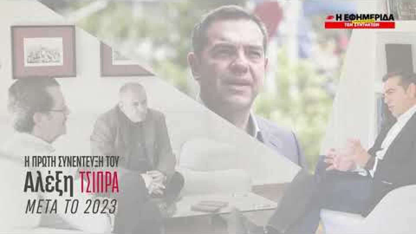 ΑΠΟΚΛΕΙΣΤΙΚΗ ΣΥΝΕΝΤΕΥΞΗ ΑΛΕΞΗ ΤΣΙΠΡΑ