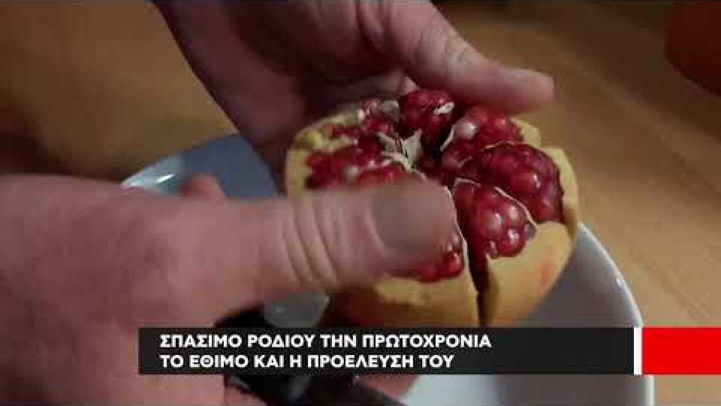 Το έθιμο της Πρωτοχρονιάς | Το σπάσιμο του ροδιού