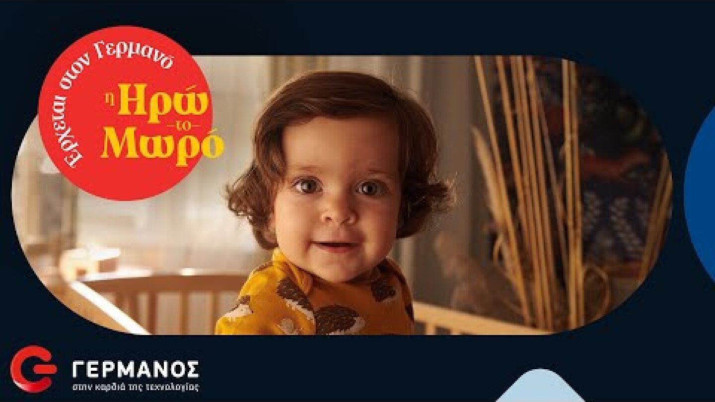 Ηρώ το μωρό – Έρχεται στον ΓΕΡΜΑΝΟ